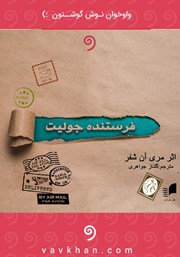 معرفی و دانلود کتاب صوتی فرستنده: جولیت