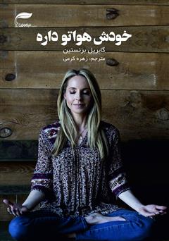 معرفی و دانلود کتاب خودش هواتو داره