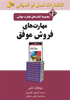 معرفی و دانلود کتاب مهارت‌های فروش موفق