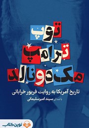 معرفی و دانلود کتاب صوتی توپ ترامپ مک دونالد