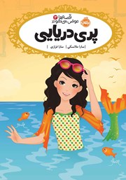 معرفی و دانلود کتاب قصه‌ها عوض می‌شوند 3: پری دریایی