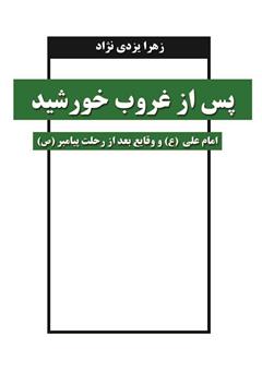 معرفی و دانلود کتاب پس از غروب خورشید امام علی (ع) و وقایع بعد از رحلت پیامبر (ص)