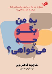 معرفی و دانلود کتاب به من بگو چه می‌خواهی؟!