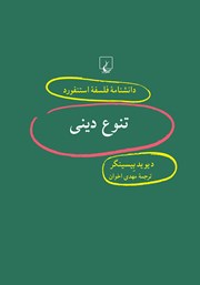 معرفی و دانلود کتاب تنوع دینی