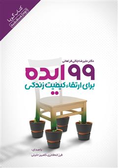 معرفی و دانلود کتاب صوتی 99 ایده برای ارتقا کیفیت زندگی