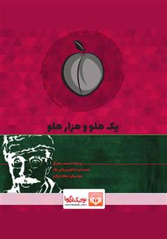 معرفی و دانلود کتاب صوتی یک هلو و هزار هلو