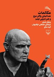 معرفی و دانلود کتاب مکالمات: مصاحبه‌ی والتر مرچ و هنر تدوین فیلم