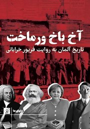 معرفی و دانلود کتاب آخ باخ ورماخت