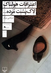 معرفی و دانلود کتاب اعترافات هولناک لاک پشت مرده