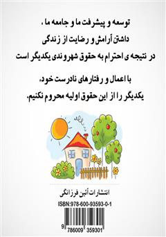 پشت جلد کتاب کتاب صد و چند نکته فرهنگ شهروندی به زبان خیلی خیلی ساده