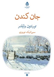 عکس جلد کتاب جان کندن