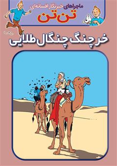 معرفی و دانلود کتاب تن تن: خرچنگ چنگال طلایی