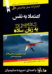 معرفی و دانلود کتاب صوتی اعتماد به نفس به زبان ساده