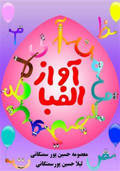 معرفی و دانلود کتاب آواز الفبا