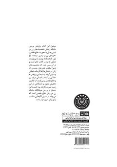 پشت جلد کتاب کتاب عیار بلور: بررسی جایگاه و شخصیت زن در شش رمان دفاع مقدس