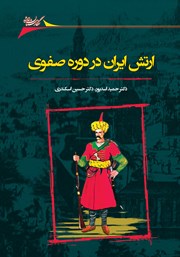معرفی و دانلود کتاب ارتش ایران در دوره صفوی و تحولات آن