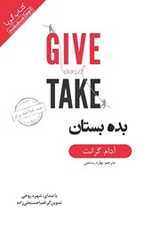 معرفی و دانلود خلاصه کتاب صوتی بده بستان