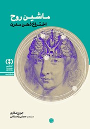 کتاب ماشین روح