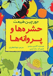 کتاب حشره‌ها و پروانه‌ها