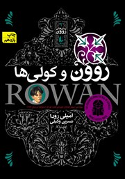 معرفی و دانلود کتاب روون و کولی‌ها