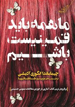 معرفی و دانلود کتاب ما همه باید فمینیست باشیم