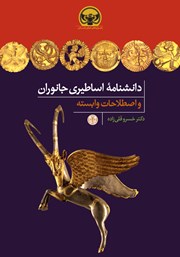 معرفی و دانلود کتاب دانشنامه اساطیری جانوران و اصطلاحات وابسته