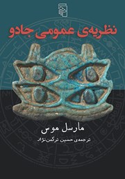 کتاب نظریه عمومی جادو