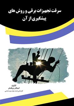 معرفی و دانلود کتاب سرقت تجهیزات برقی و روش‌های پیشگیری از آن