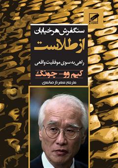 معرفی و دانلود کتاب سنگفرش هر خیابان از طلاست: راهی به سوی موفقیت