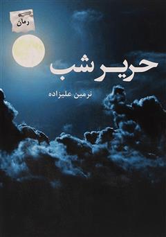 حریر شب