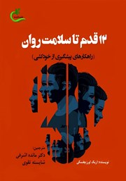معرفی و دانلود کتاب 12 قدم تا سلامت روان