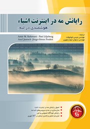 معرفی و دانلود کتاب رایانش مه در اینترنت اشیا