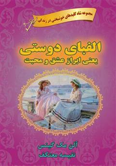 معرفی و دانلود کتاب الفبای دوستی یعنی ابراز عشق و محبت
