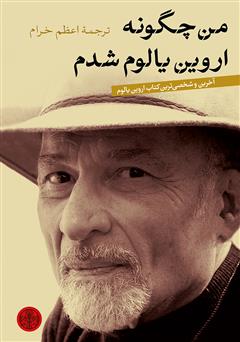 معرفی و دانلود کتاب من چگونه اروین یالوم شدم