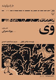 معرفی و دانلود کتاب صوتی وی
