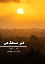 معرفی و دانلود کتاب نور صبحگاهی
