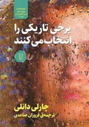 معرفی و دانلود کتاب برخی تاریکی را انتخاب می‌کنند