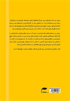 پشت جلد کتاب کتاب زندگی و مرگ تراژیک بروس لی پشت جلد کتاب کتاب زندگی و مرگ تراژیک بروس لی