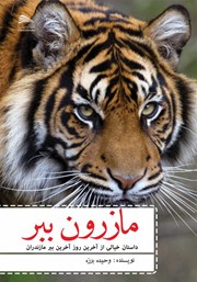 معرفی و دانلود کتاب مازرون ببر
