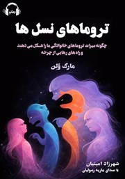 معرفی و دانلود کتاب صوتی تروماهای نسلها