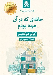 معرفی و دانلود کتاب خانه‌ای که در آن مرده بودم