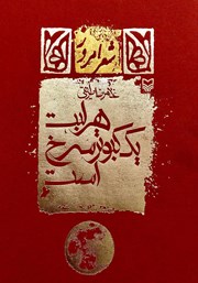 معرفی و دانلود کتاب هر لبت یک کبوتر سرخ است