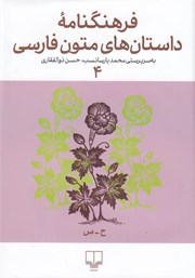 معرفی و دانلود کتاب فرهنگنامه داستانهای متون فارسی 4