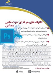 معرفی و دانلود کتاب تکنیک‌های حرفه‌ای ادیت عکس مجالس