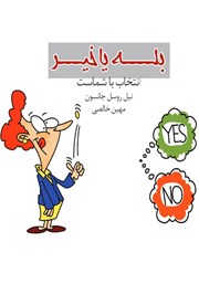 معرفی و دانلود کتاب بله یا خیر: انتخاب با شماست