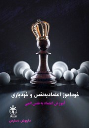 معرفی و دانلود کتاب خودآموز اعتماد به نفس و خودباوری