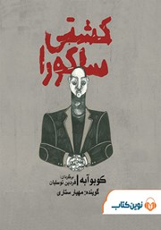 معرفی و دانلود کتاب صوتی کشتی ساکورا