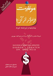 معرفی و دانلود کتاب صوتی موفقیت و فراتر از آن
