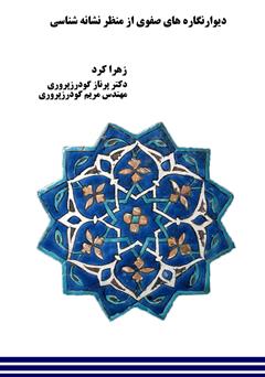 معرفی و دانلود کتاب دیوارنگاره‌های صفوی از منظر نشانه شناسی