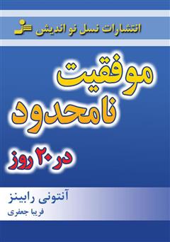 معرفی و دانلود کتاب موفقیت نامحدود در 20 روز